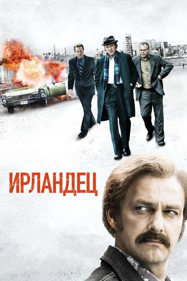 Постер Ирландец