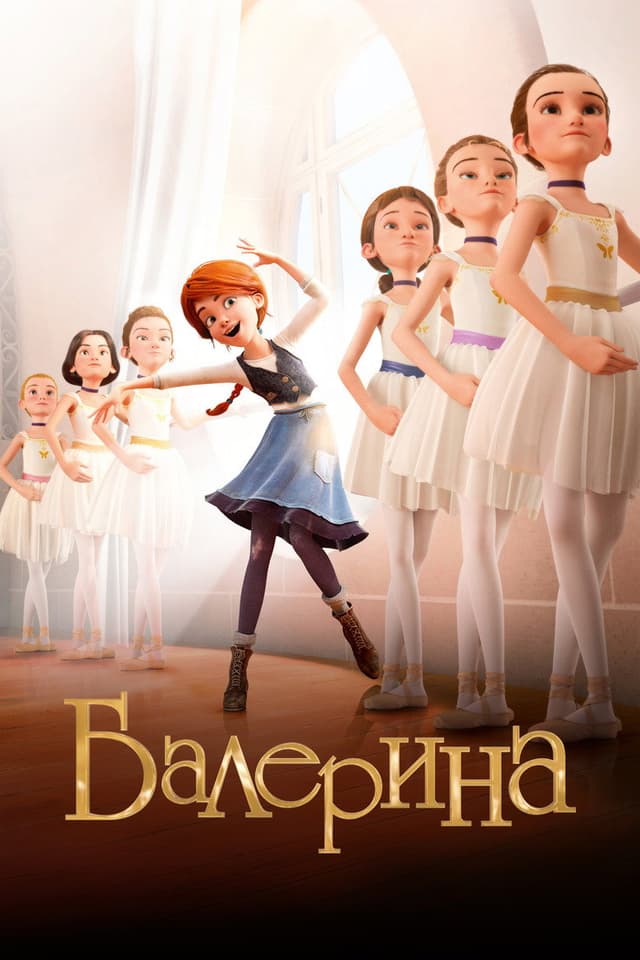 Постер Балерина