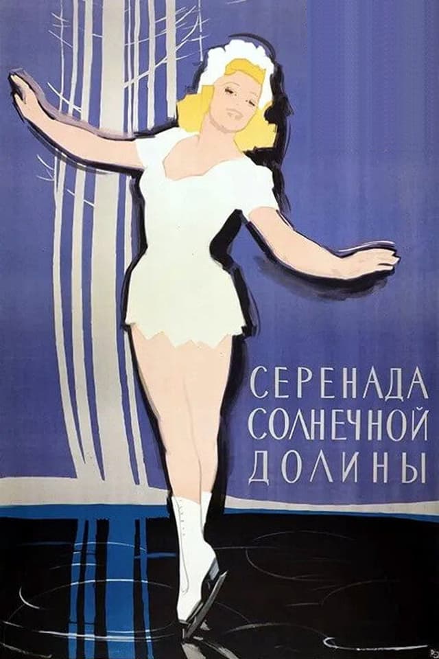 Постер Серенада солнечной долины