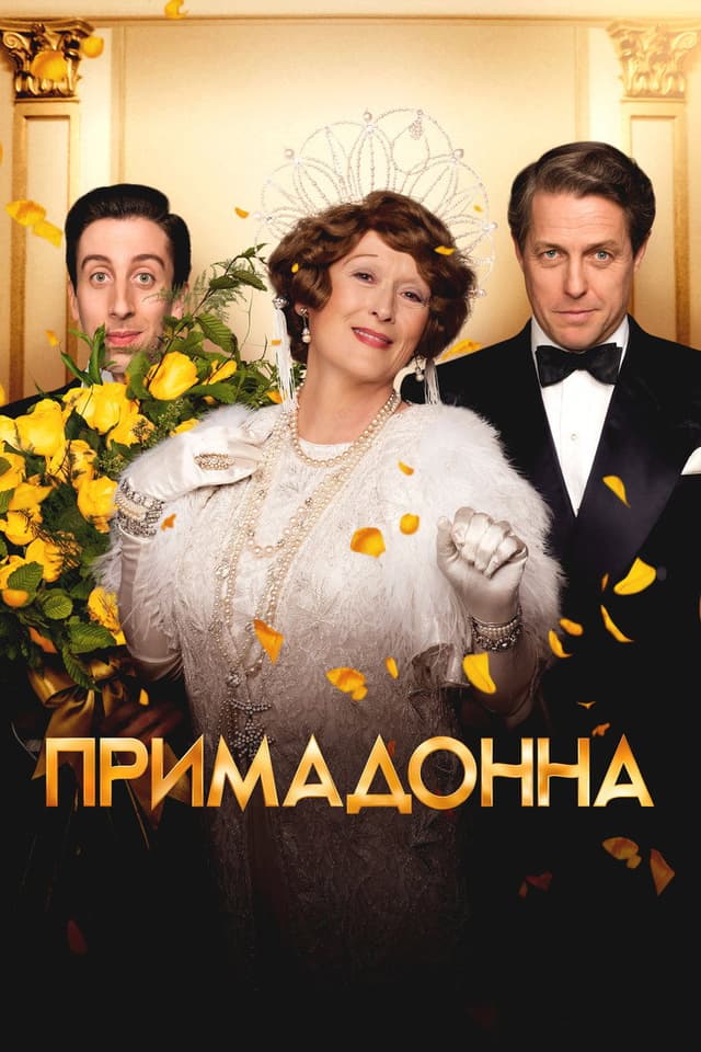 Постер Примадонна