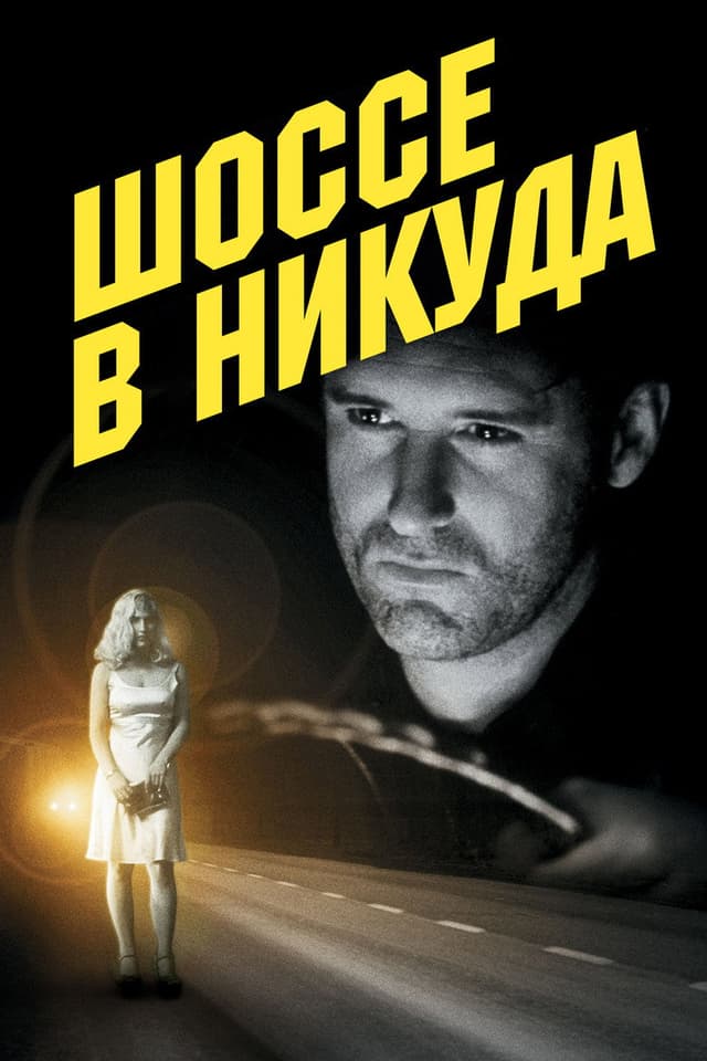 Постер Шоссе в никуда