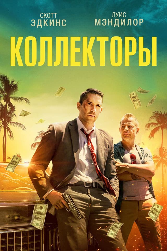 Постер Коллекторы