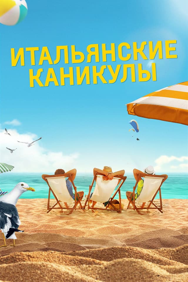 Постер Итальянские каникулы
