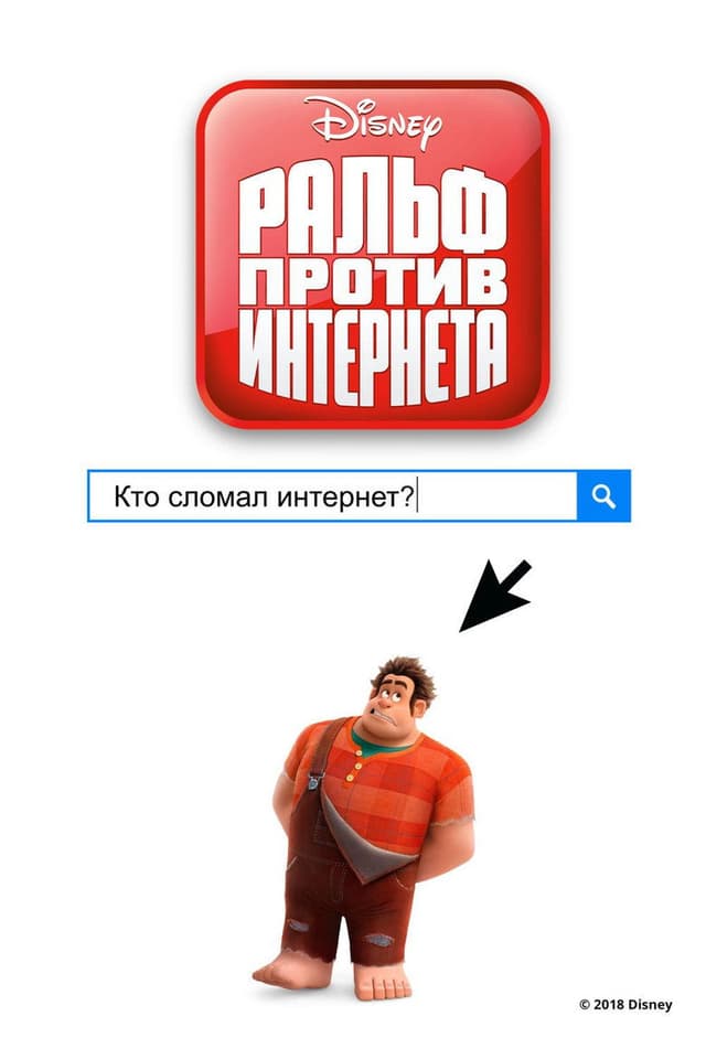 Постер Ральф против интернета