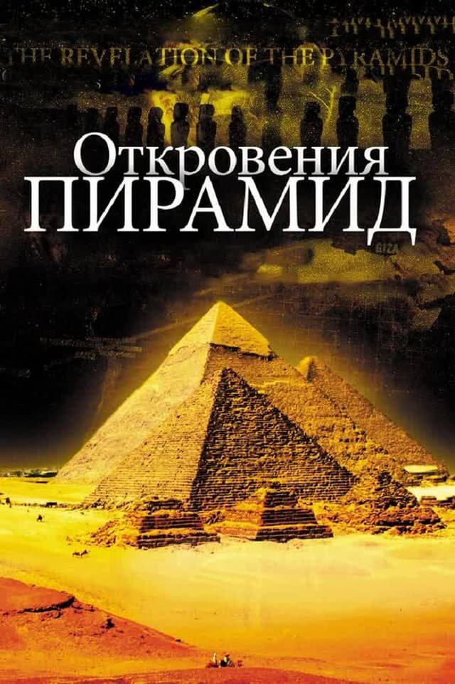 Постер Откровения пирамид