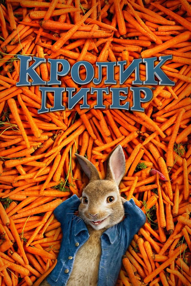 Постер Кролик Питер