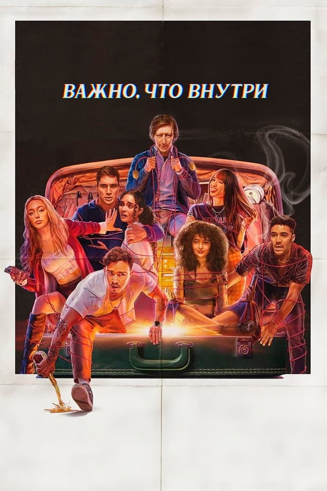 Постер То, что внутри