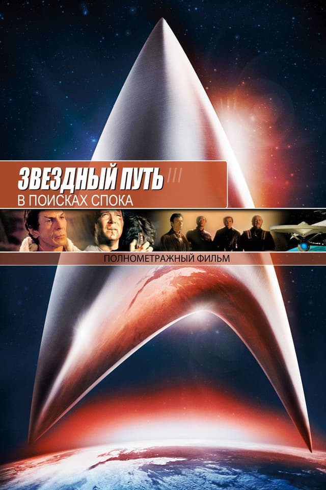 Постер Звездный путь 3: В поисках Спока