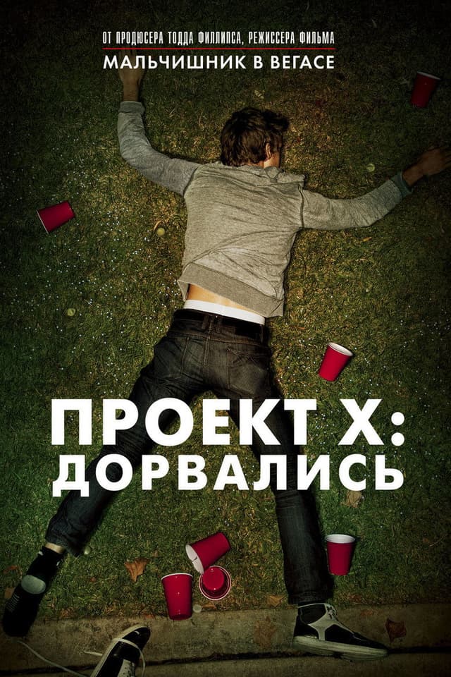 Постер Проект X: Дорвались