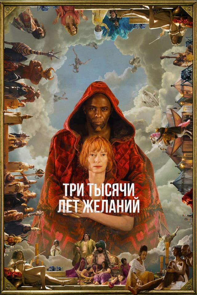 Постер Три тысячи лет желаний