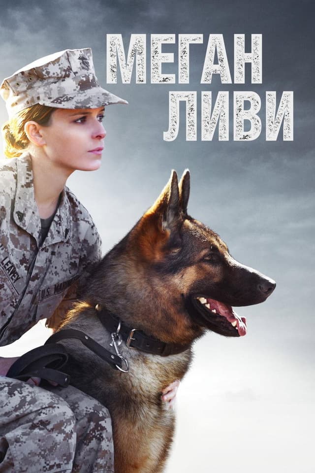 Постер Меган Ливи