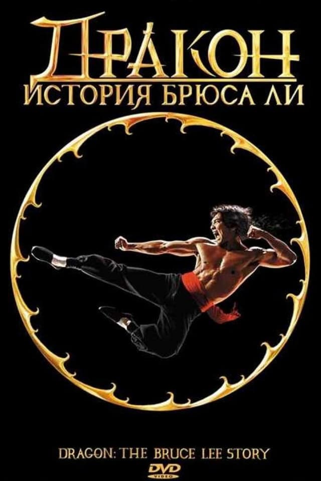Постер Дракон: История Брюса Ли