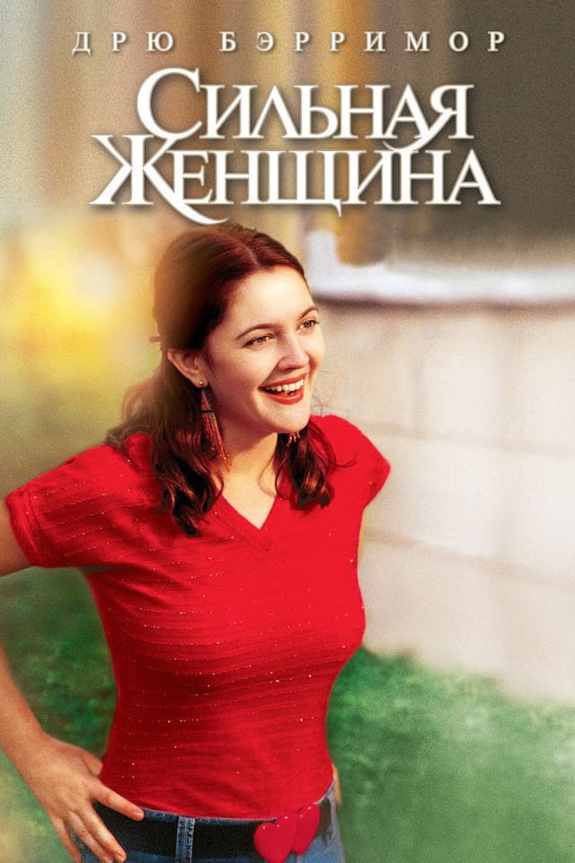 Постер Сильная женщина
