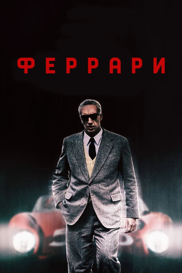 Постер Феррари