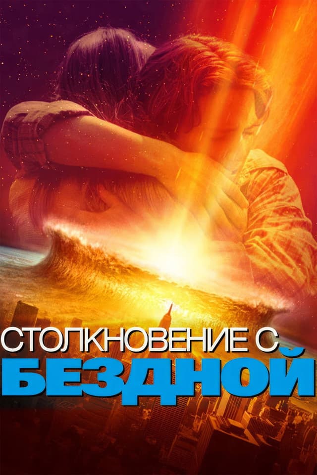 Постер Столкновение с бездной