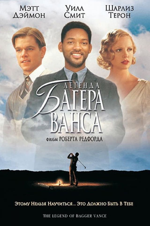 Постер Легенда Багера Ванса