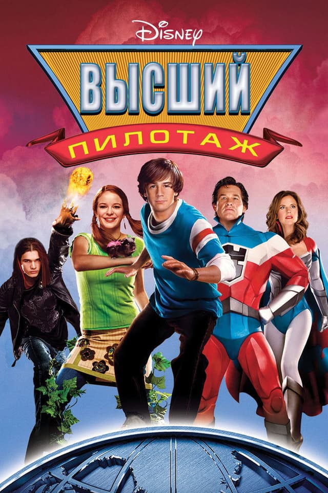 Постер Высший пилотаж
