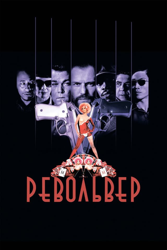 Постер Револьвер