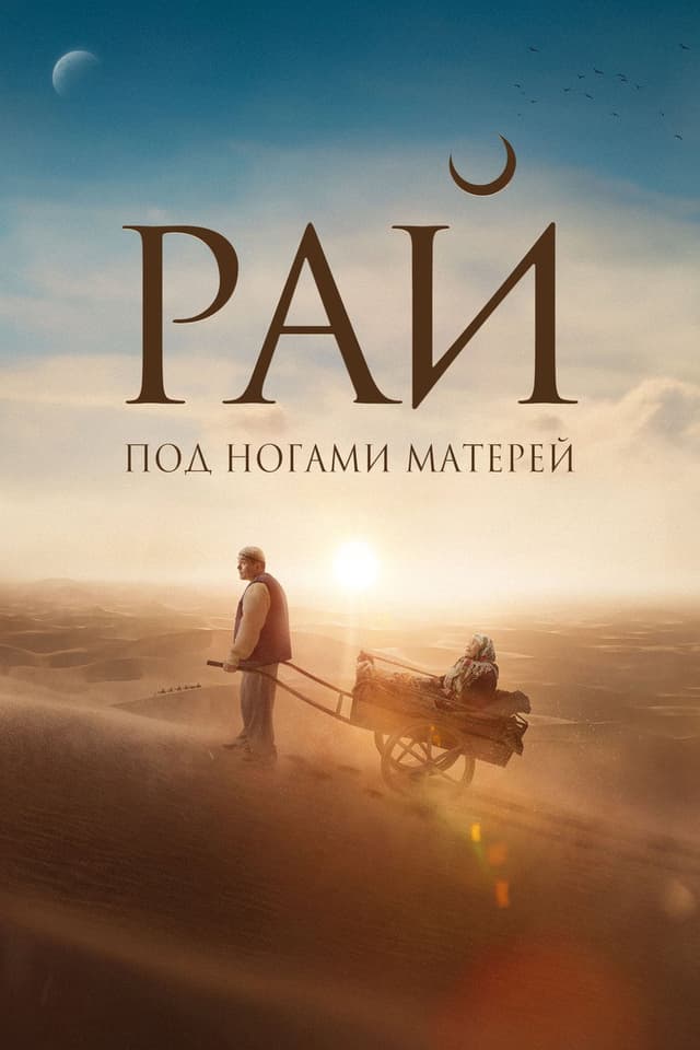Постер Рай под ногами матерей