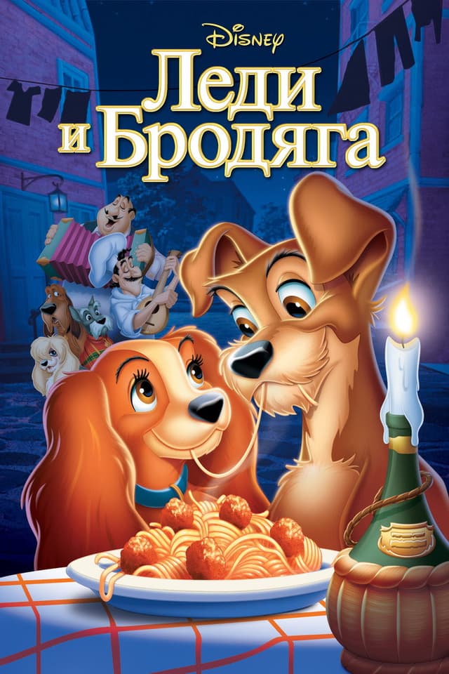 Постер Леди и бродяга