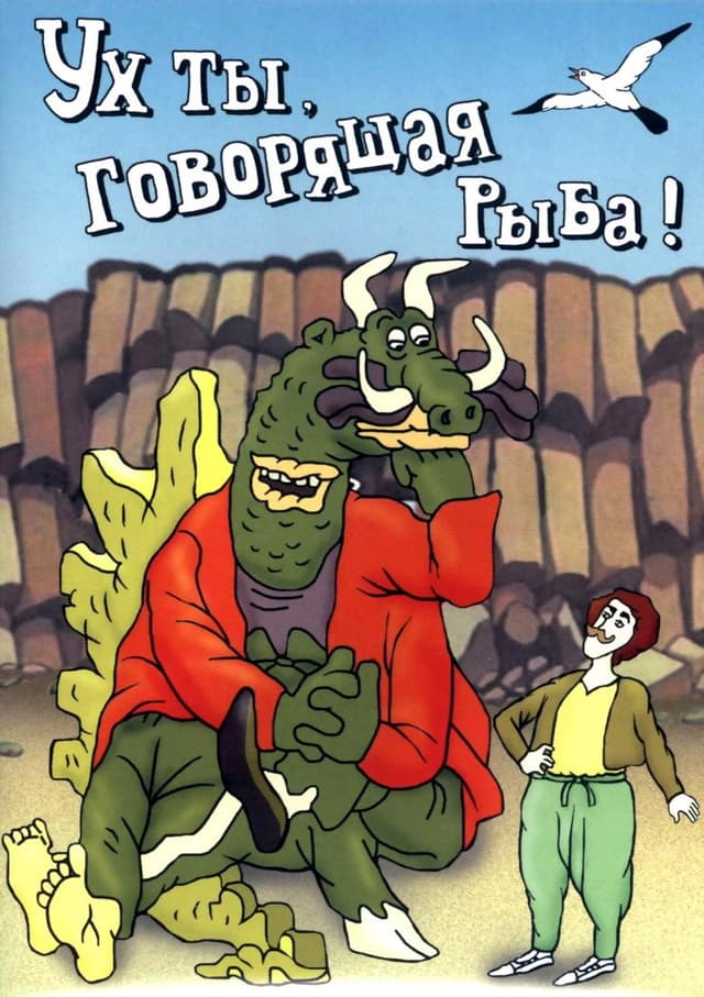 Постер Ух ты, говорящая рыба!