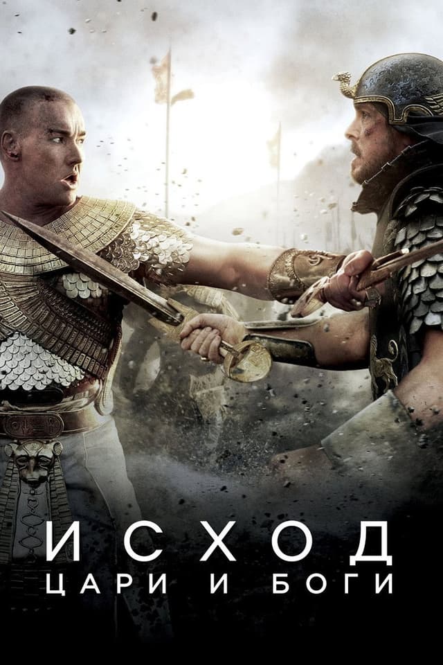 Постер Исход: Цари и боги