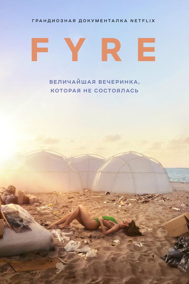 Постер FYRE: Величайшая вечеринка, которая не состоялась