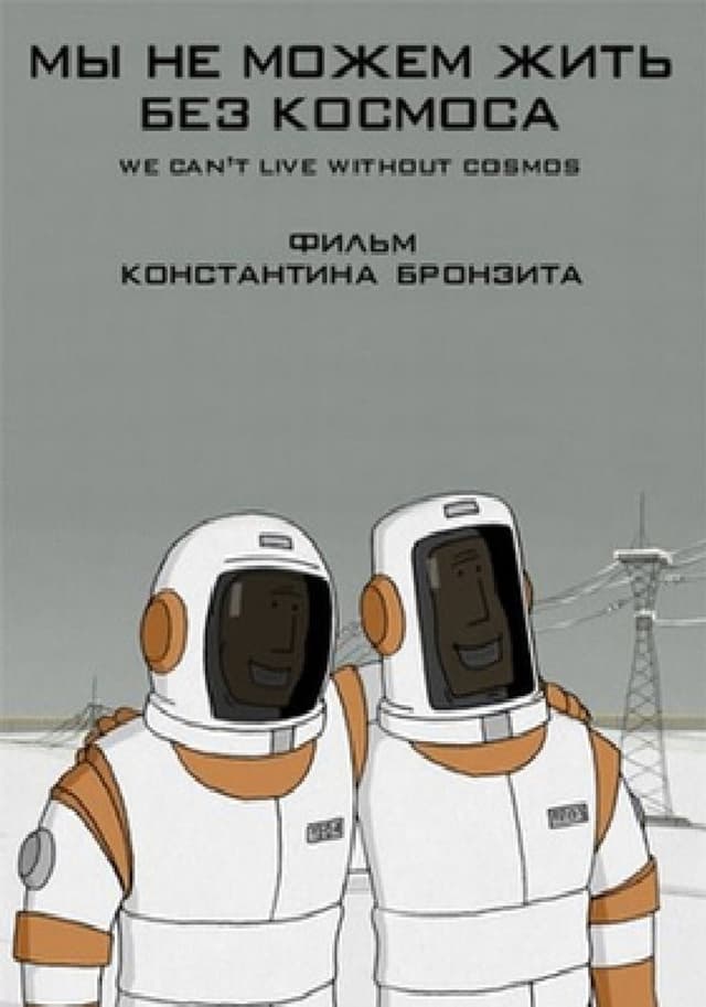 Постер Мы не можем жить без космоса