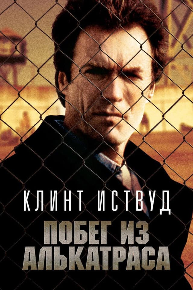 Постер Побег из Алькатраса
