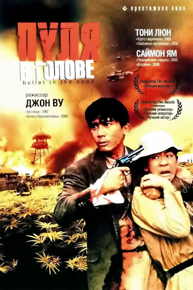 Постер Пуля в голове