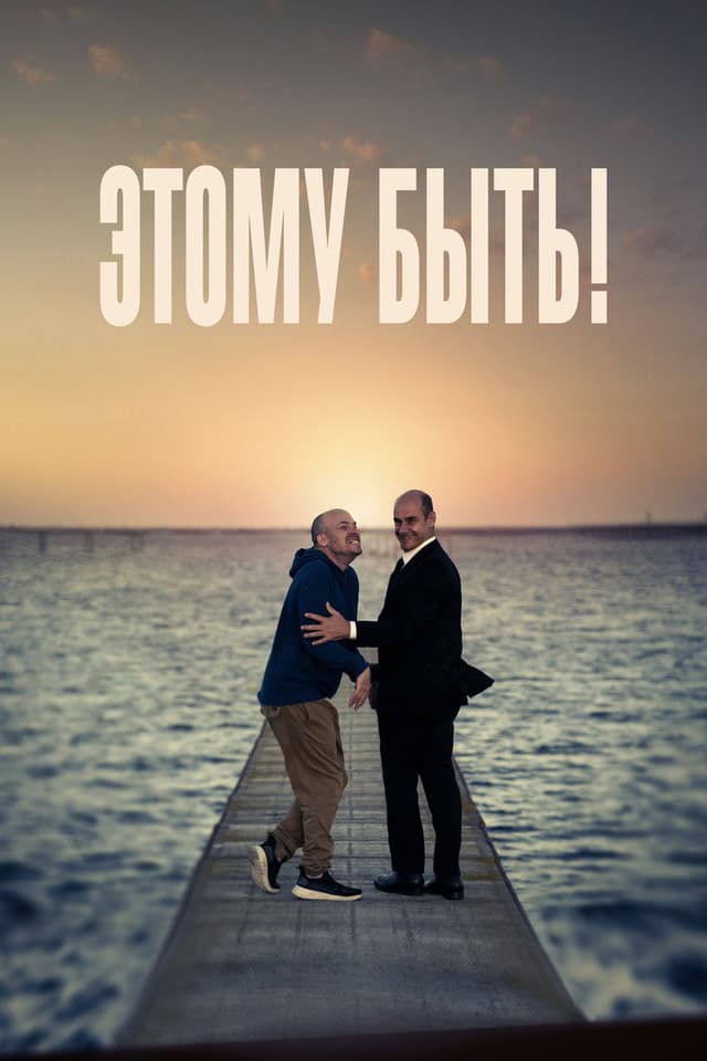 Постер Этому быть!