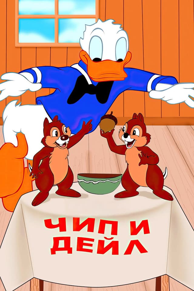 Постер Чип и Дейл