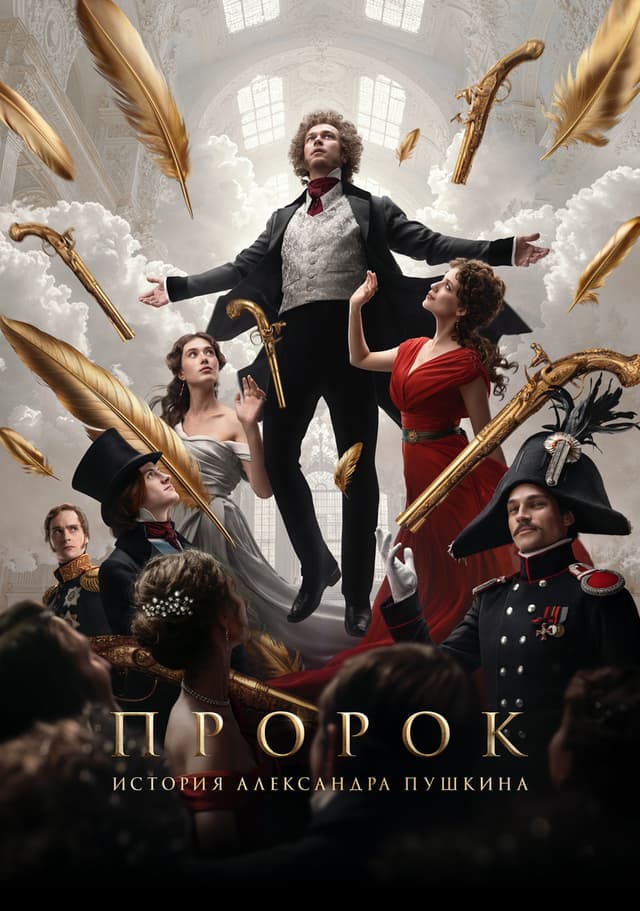 Постер Пророк. История Александра Пушкина