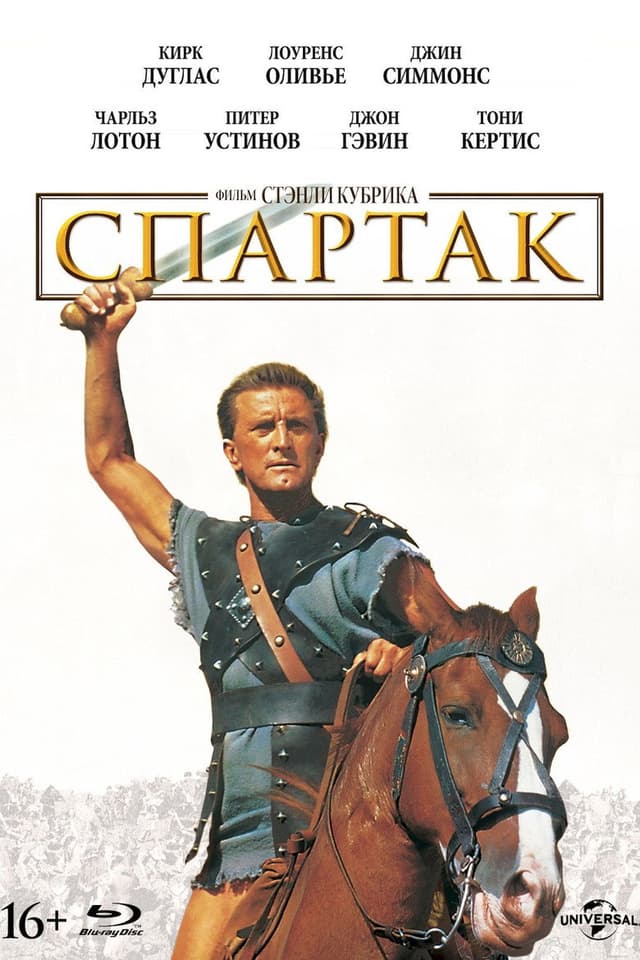 Постер Спартак