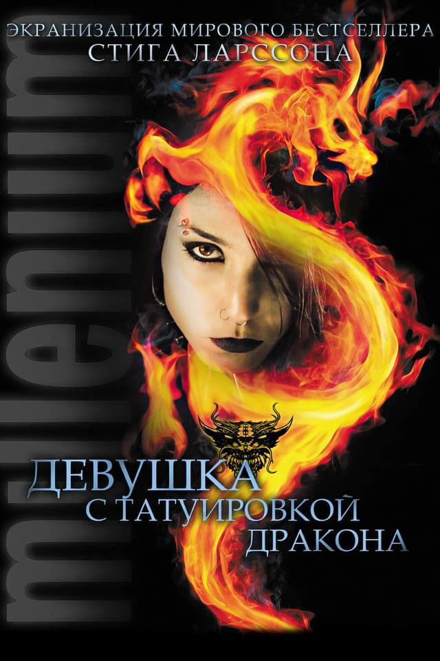 Постер Девушка с татуировкой дракона