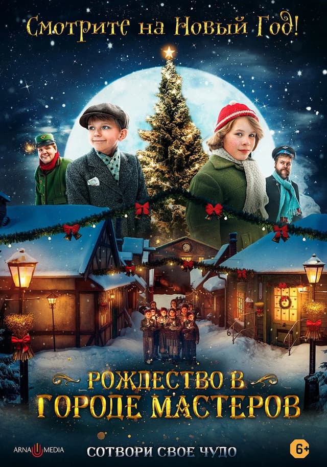 Постер Рождество в городе мастеров