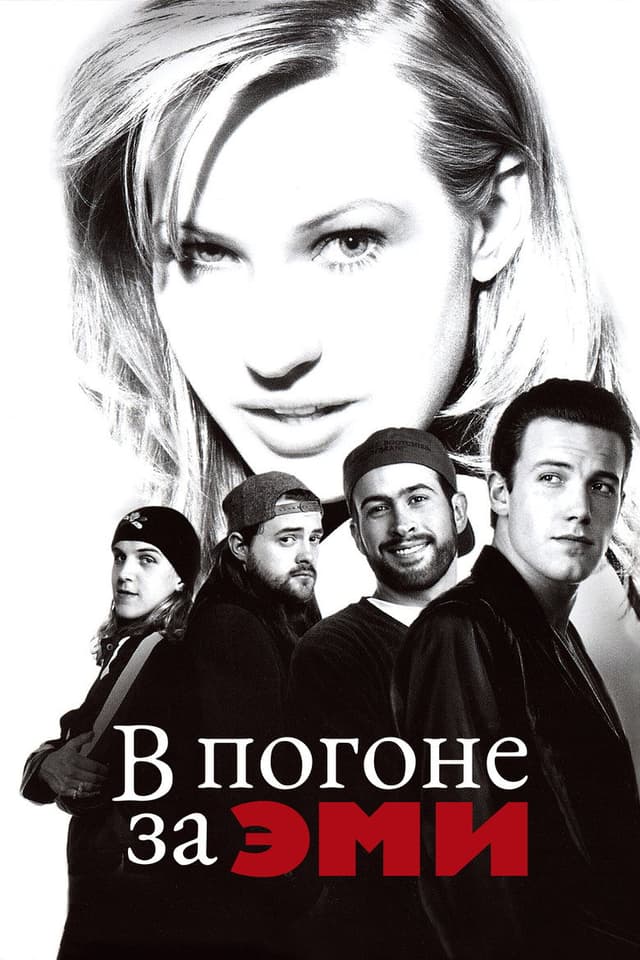 Постер В погоне за Эми