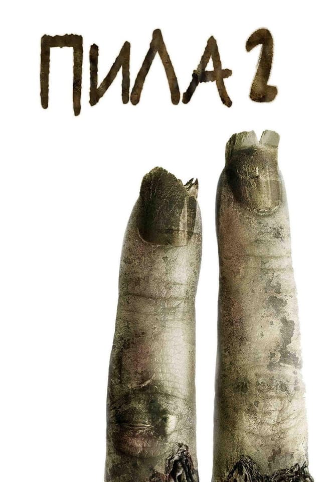 Постер Пила 2