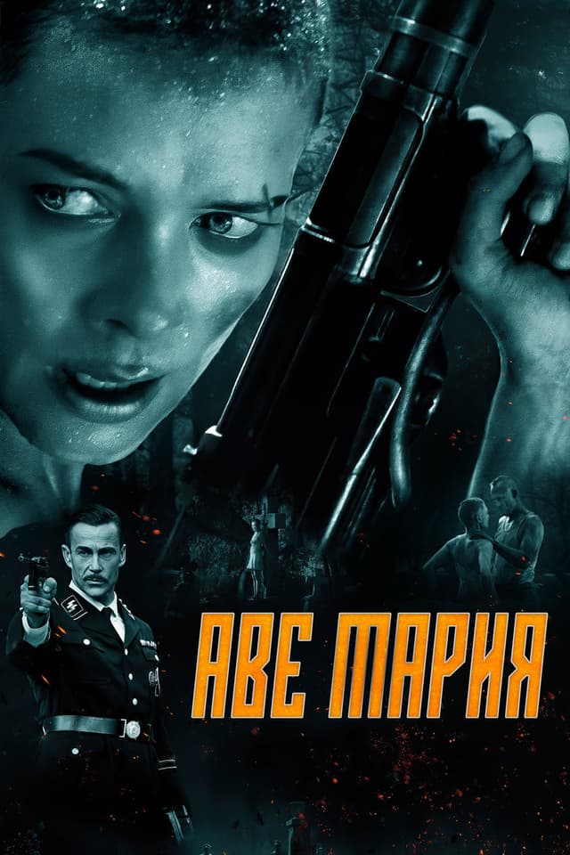 Постер Аве Мария