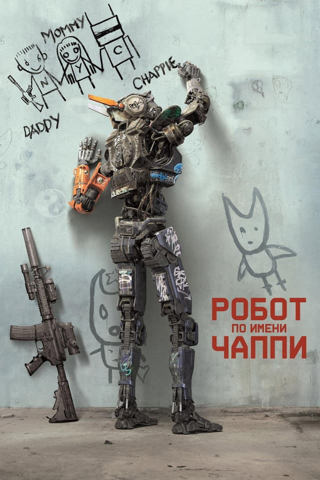 Постер Робот по имени Чаппи