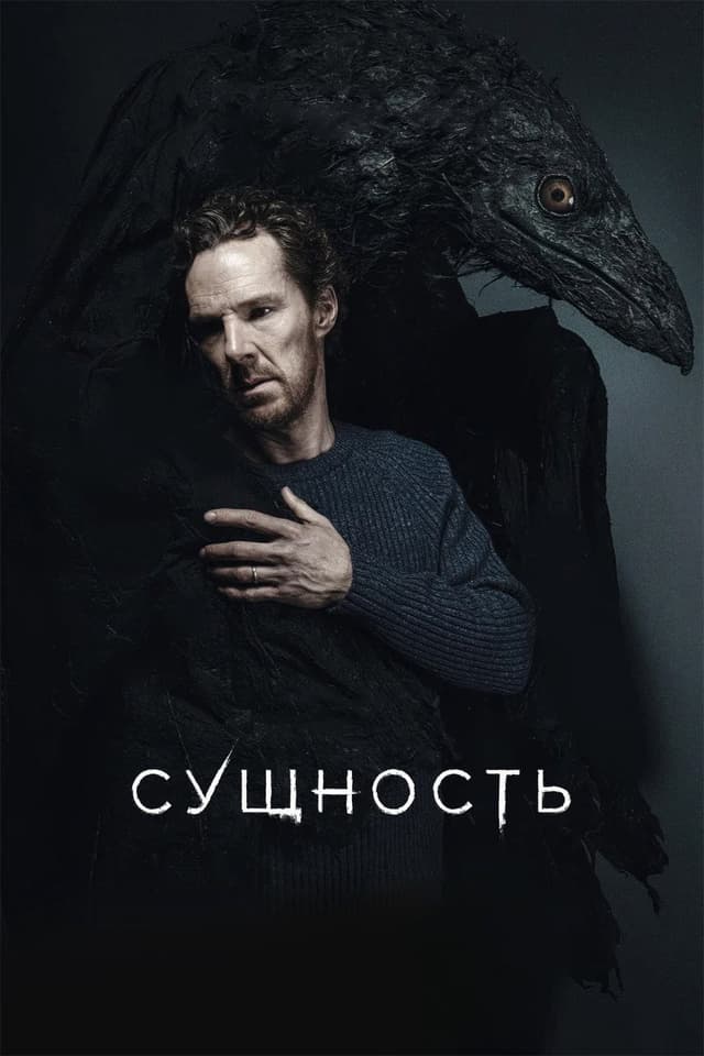 Постер Сущность