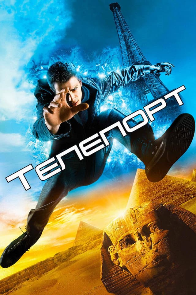 Постер Телепорт