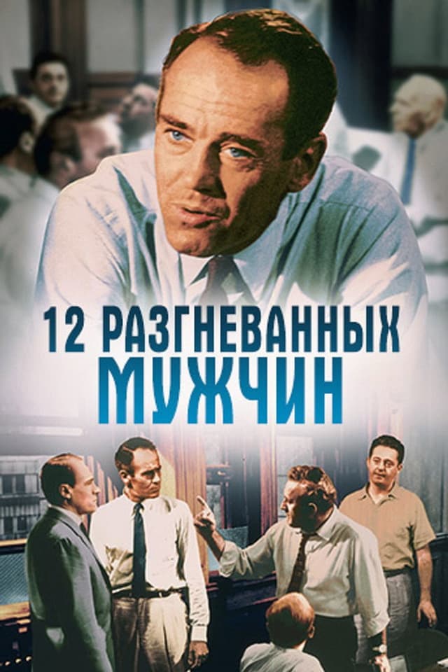 Постер 12 разгневанных мужчин
