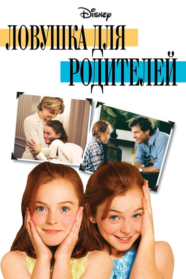 Постер Ловушка для родителей