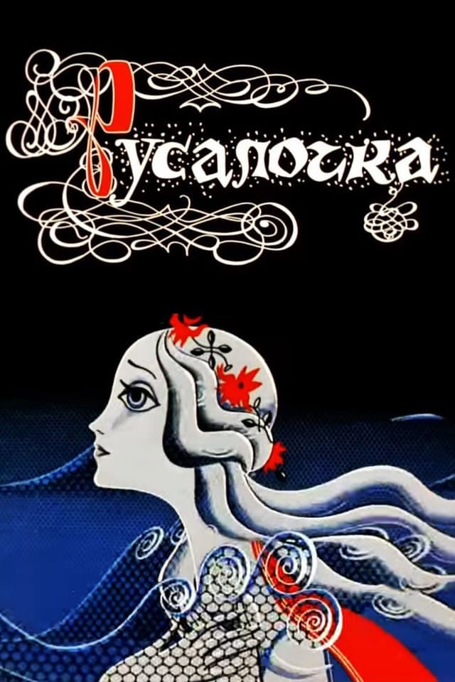 Постер Русалочка