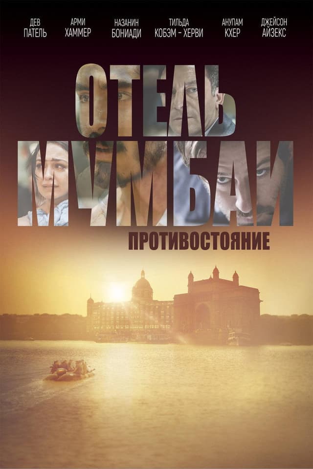 Постер Отель Мумбаи: Противостояние