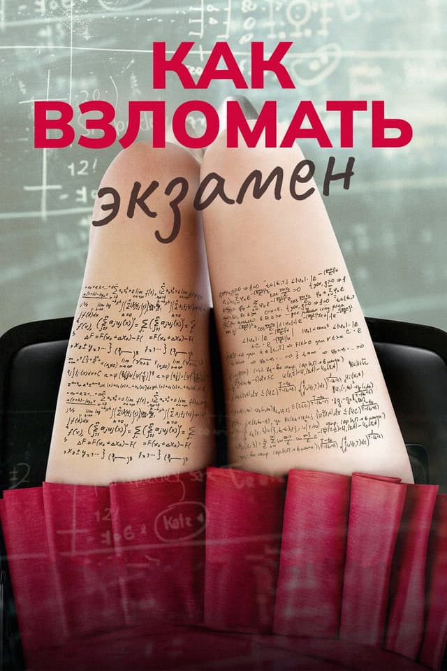 Постер Как взломать экзамен
