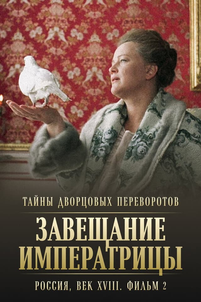 Постер Тайны дворцовых переворотов. Россия, век XVIII. Фильм 2. Завещание императрицы