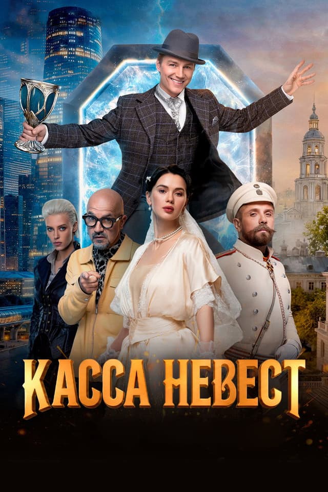 Постер Касса невест