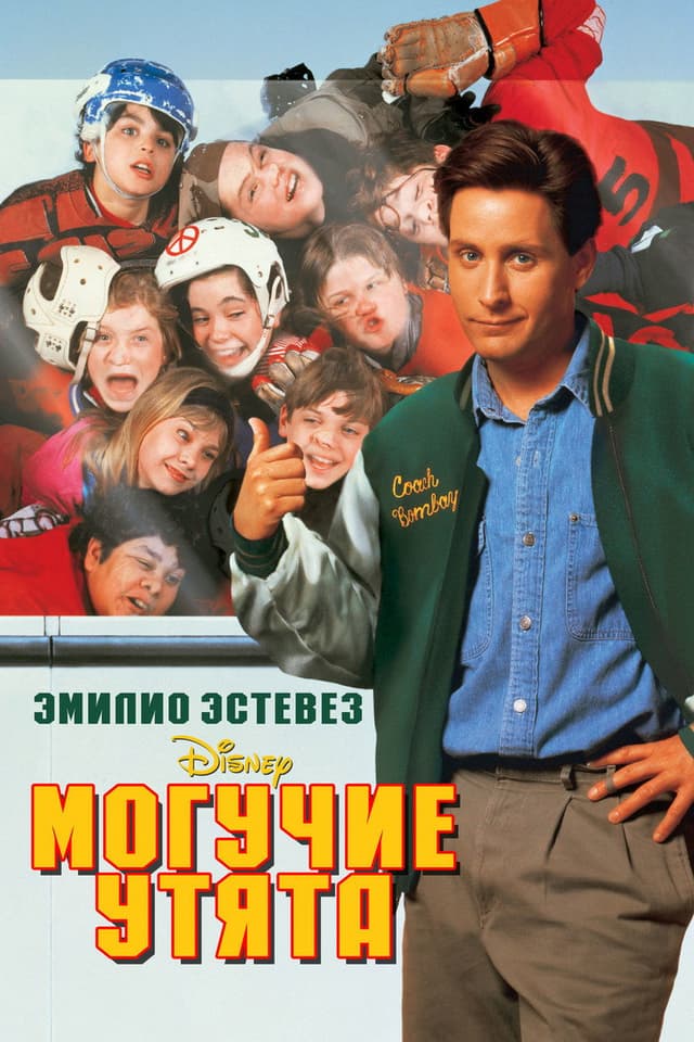 Постер Могучие утята